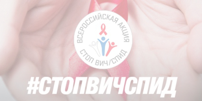 Всероссийская Акция по борьбе с ВИЧ-инфекцией «Стоп ВИЧ/СПИД»