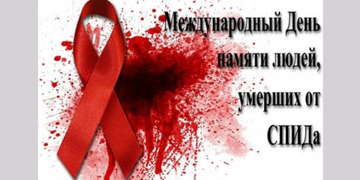 Международный день памяти умерших от ВИЧ/СПИДа 17 мая 2020 года