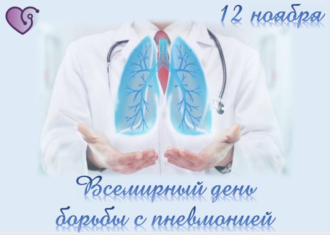 12 ноября - Всемирный ДЕНЬ борьбы с пневмонией