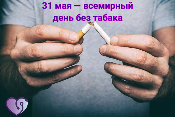 31 мая — всемирный день без табака