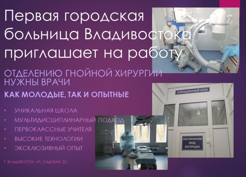 Отделение гнойной хирургии Первой городской больницы Владивостока приглашает на работу молодых врачей-хирургов.